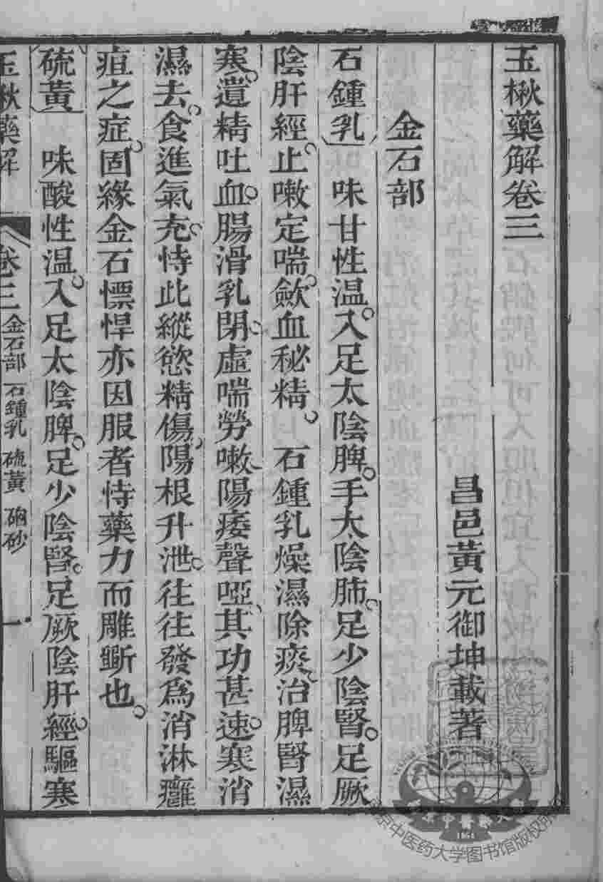 黄氏医书八种  玉楸药解  卷4-6